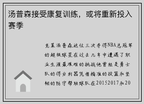 汤普森接受康复训练，或将重新投入赛季