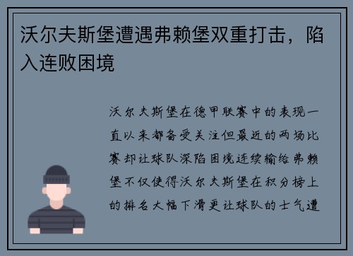 沃尔夫斯堡遭遇弗赖堡双重打击，陷入连败困境