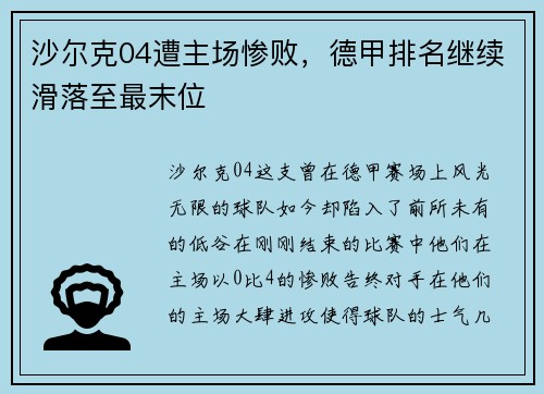 沙尔克04遭主场惨败，德甲排名继续滑落至最末位