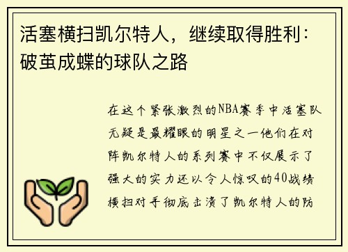 活塞横扫凯尔特人，继续取得胜利：破茧成蝶的球队之路