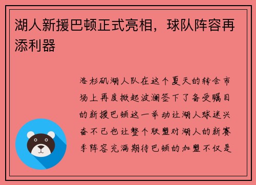 湖人新援巴顿正式亮相，球队阵容再添利器