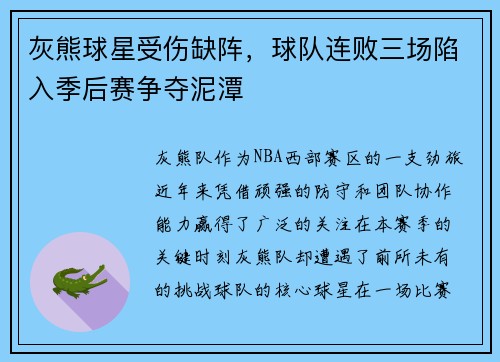 灰熊球星受伤缺阵，球队连败三场陷入季后赛争夺泥潭
