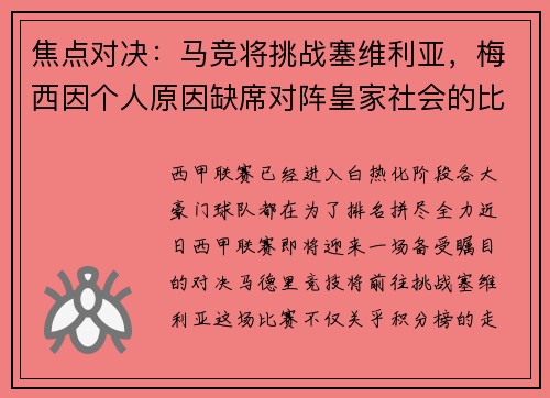 焦点对决：马竞将挑战塞维利亚，梅西因个人原因缺席对阵皇家社会的比赛