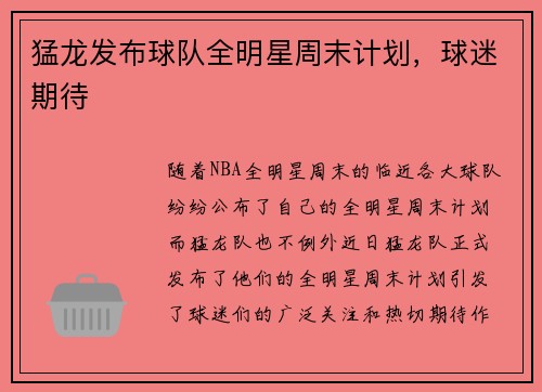 猛龙发布球队全明星周末计划，球迷期待