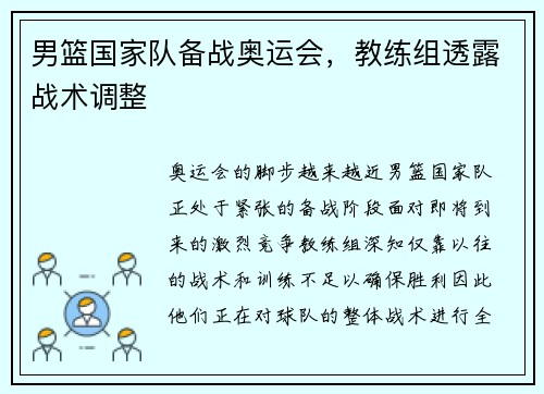 男篮国家队备战奥运会，教练组透露战术调整