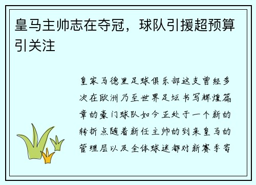 皇马主帅志在夺冠，球队引援超预算引关注