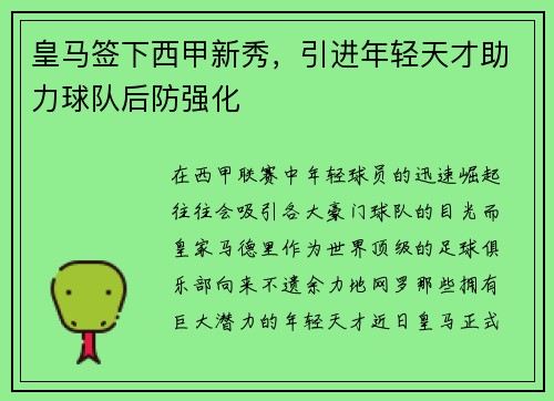 皇马签下西甲新秀，引进年轻天才助力球队后防强化