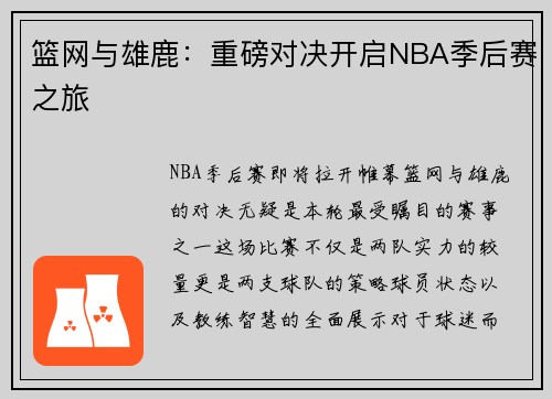 篮网与雄鹿：重磅对决开启NBA季后赛之旅