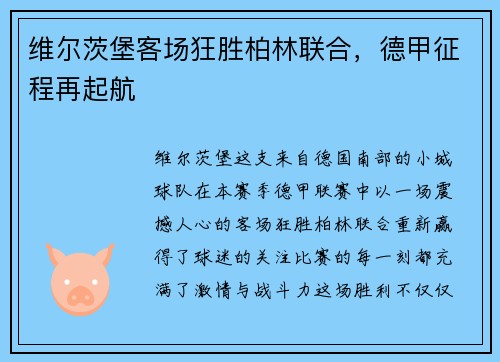 维尔茨堡客场狂胜柏林联合，德甲征程再起航