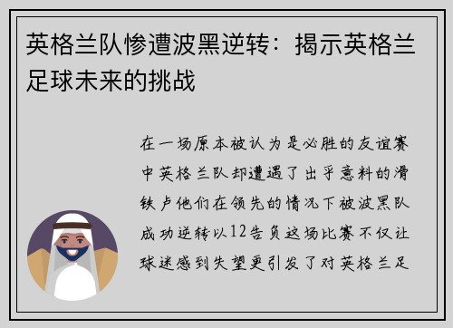 英格兰队惨遭波黑逆转：揭示英格兰足球未来的挑战
