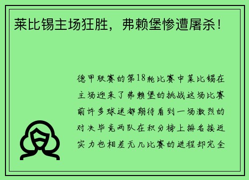 莱比锡主场狂胜，弗赖堡惨遭屠杀！