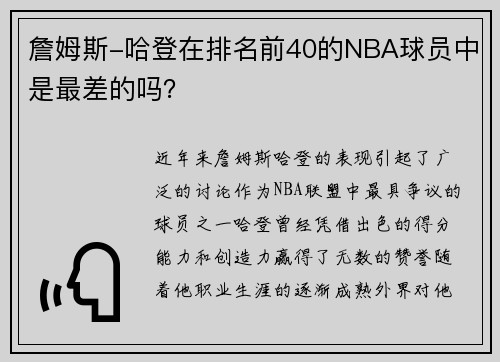 詹姆斯-哈登在排名前40的NBA球员中是最差的吗？