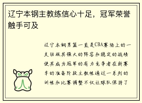 辽宁本钢主教练信心十足，冠军荣誉触手可及