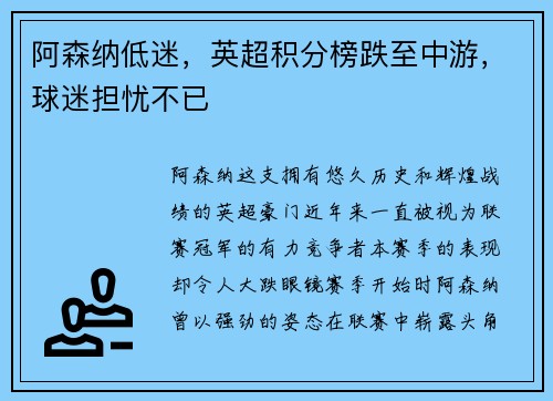 阿森纳低迷，英超积分榜跌至中游，球迷担忧不已
