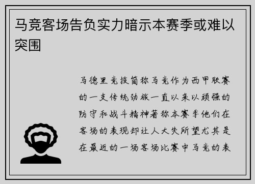 马竞客场告负实力暗示本赛季或难以突围