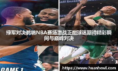 绿军对决鹈鹕NBA赛场激战正酣球迷期待精彩瞬间与巅峰对决