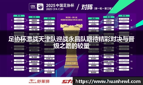 足协杯激战天津队迎战永昌队期待精彩对决与晋级之路的较量