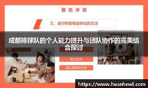 成都排球队的个人能力提升与团队协作的完美结合探讨