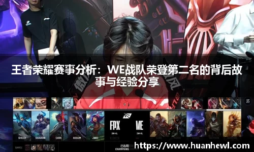 王者荣耀赛事分析：WE战队荣登第二名的背后故事与经验分享
