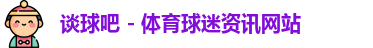 谈球吧